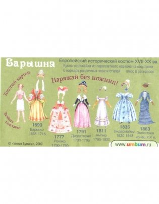 Игровой набор для девочек из картона. Кукла "Барышня" фото книги 7
