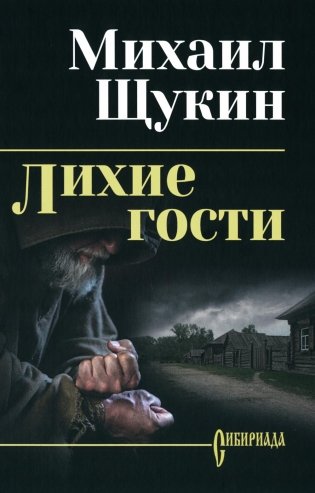 Лихие гости: роман фото книги