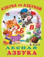 Лесная азбука фото книги