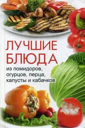 Лучшие блюда из помидоров, огурцов, перца, капусты и кабачков фото книги