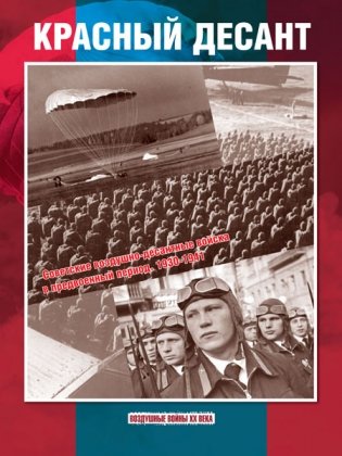 Красный десант. Советские воздушно-десантные войска в предвоенный период. 1930-1941 фото книги