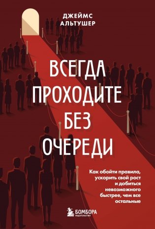 Всегда проходите без очереди. Как обойти правила, ускорить свой рост и добиться невозможного быстрее, чем все остальные фото книги