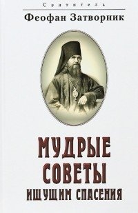 Мудрые советы ищущим спасения фото книги