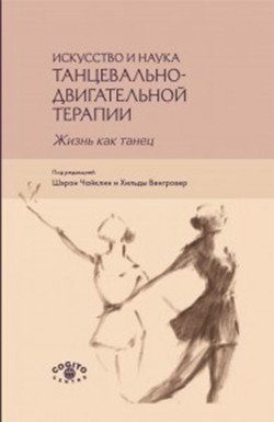 Искусство и наука танцевально-двигательной терапии. Жизнь как танец фото книги