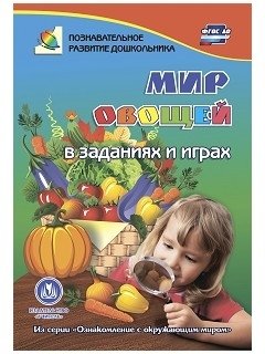 Мир овощей в заданиях и играх. ФГОС ДО фото книги