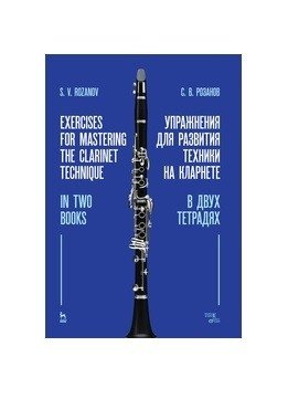 Упражнения для развития техники на кларнете в двух тетрадях фото книги