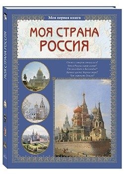 Моя страна Россия фото книги