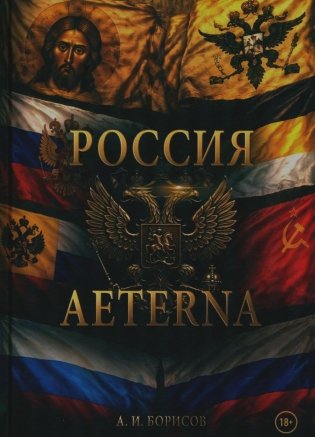 Россия Aeterna фото книги