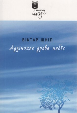Адзiнокае дрэва нябёс фото книги