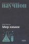 Мир химии фото книги маленькое 2