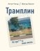 Трамплин. Не про***ть свою жизнь фото книги маленькое 2