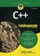 C++ для "чайников" фото книги маленькое 2