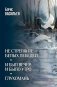 Не стреляйте белых лебедей; И был вечер, и было утро; Глухомань: романы, повесть фото книги маленькое 2
