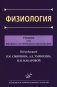 Физиология: Учебник для высшего сестринского образования фото книги маленькое 2