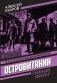 Островитянин. Идите с миром: повести фото книги маленькое 2