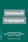Полный порядок: Понедельный план борьбы с хаосом на работе, дома и в голове (обл.) фото книги маленькое 2
