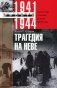 Трагедия на Неве. Шокирующая правда о блокаде Ленинграда 1941-1944 фото книги маленькое 2