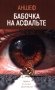 Бабочка на асфальте: лирика разной лиричности фото книги маленькое 2