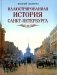Иллюстрированная история Санкт-Петербурга фото книги маленькое 2