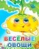 Веселые овощи фото книги маленькое 2