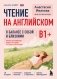 Чтение на английском. В балансе с собой и близкими. B1+. Учите английский через истории из реальной жизни фото книги маленькое 2