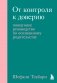 От контроля к доверию. Пошаговое руководство по осознанному родительству фото книги маленькое 2