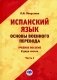 Испанский язык. Основы военного перевода: Учебное пособие. В 2 частях. Часть 1 фото книги маленькое 2