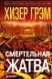 Смертельная жатва (пер.) фото книги маленькое 2