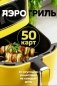 Аэрогриль. 50 карт со вкусными рецептами на каждый день фото книги маленькое 2
