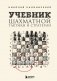 Учебник шахматной тактики и стратегии (2-е изд.) фото книги маленькое 2