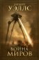 Война миров фото книги маленькое 2