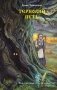 Терновий путь фото книги маленькое 2