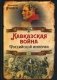 Кавказская война Российской Империи фото книги маленькое 2