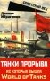 Танки прорыва из которых вышла World of Tanks фото книги маленькое 2