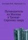 Путеводитель из Москвы в Троице-Сергиеву лавру. фото книги маленькое 2