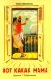 Вот какая мама: стихи фото книги маленькое 2