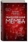 Обыкновенная Мёмба фото книги маленькое 2