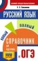 ОГЭ. Русский язык. Новый полный справочник для подготовки к ОГЭ фото книги маленькое 2