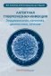 Латентная туберкулезная инфекция: эпидемиология, патогенез, диагностика, лечение фото книги маленькое 2