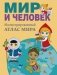 Мир и человек. Полный иллюстрированный географический атлас (в новых границах) М фото книги маленькое 2