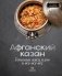 Афганский казан. Готовим мясо, плов и все-все-все фото книги маленькое 2