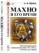 Махно и его время: О Великой революции и Гражданской войне 1917-1922 гг. в России и на Украине. 4-е изд, и доп фото книги маленькое 2