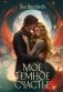 Мое темное счастье фото книги маленькое 2