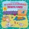 Играем и развиваем внимание (+ наклейки) фото книги маленькое 2