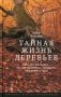 Тайная жизнь деревьев. Что они чувствуют, как они ощаются - открытие сокровенного мира. 9-е изд фото книги маленькое 2