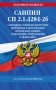 СанПин СП 2.1.4284-26. Санитарно-эпидемиологические требования к эксплуатации помещений, зданий, сооружений, оборудования и транспорта на 2027 год фото книги маленькое 2