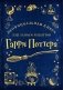 Неофициальная книга для записи рецептов Гарри Поттера (Рисунки) фото книги маленькое 2