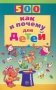 500 как и почему для детей фото книги маленькое 2