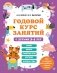 Годовой курс занятий с детьми 3-4 лет фото книги маленькое 2