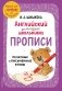 Английский для младших школьников. Прописи фото книги маленькое 2